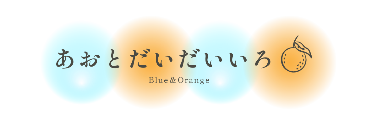 あおとだいだいいろ